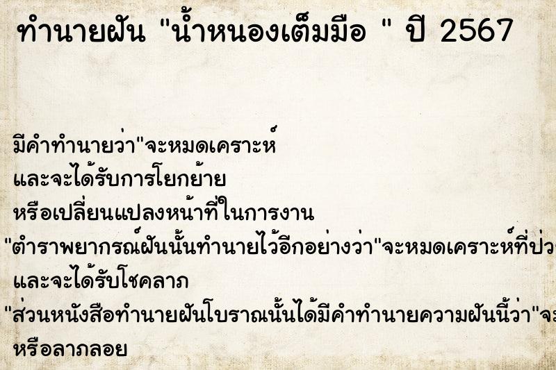 ทำนายฝันทำนายฝันน้ำหนองเต็มมือ